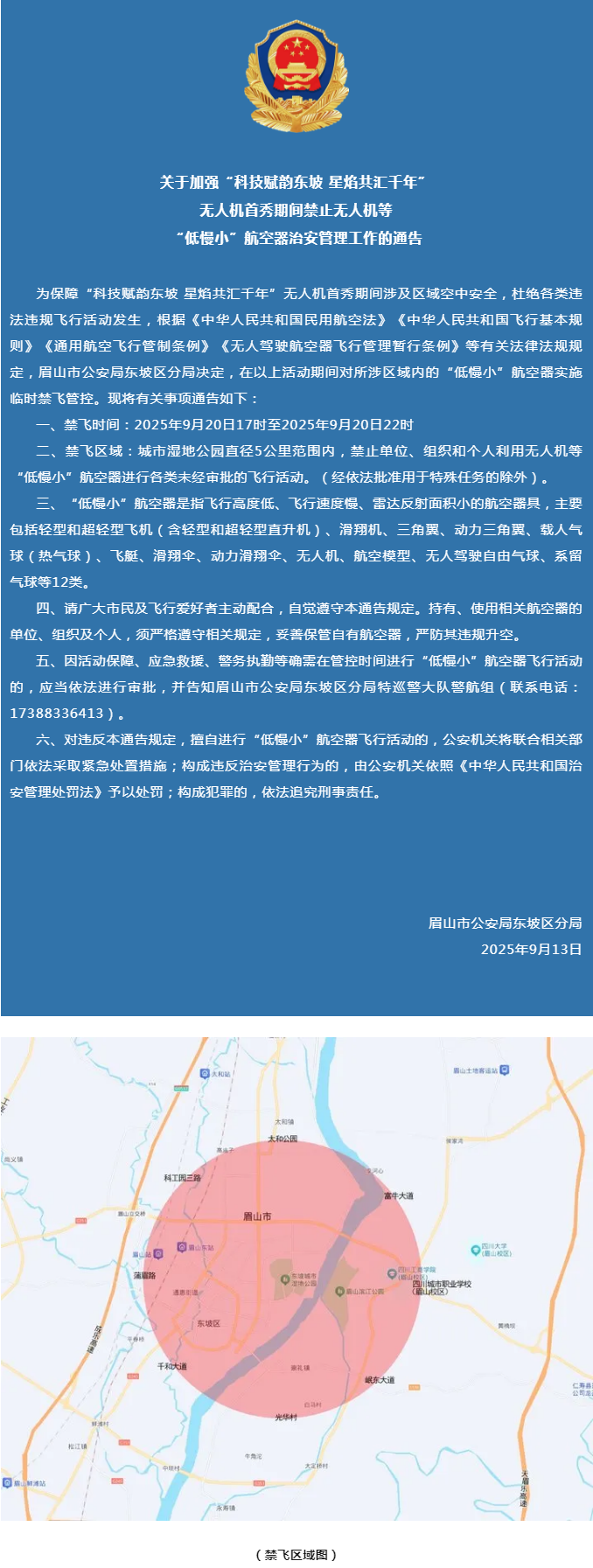 眉山市公安局东坡区分局关于加强“科技赋韵东坡 星焰共汇千年”无人机首秀期间禁止无人机等“低慢小”航空.png