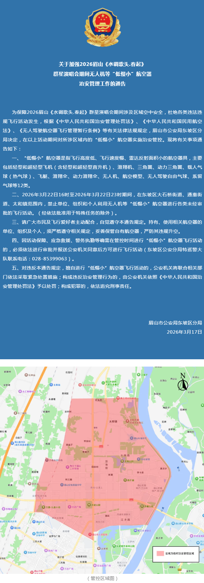 关于加强2026眉山《水调歌头.春起》群星演唱会期间无人机等“低慢小”航空器治安管理工作的通告.png