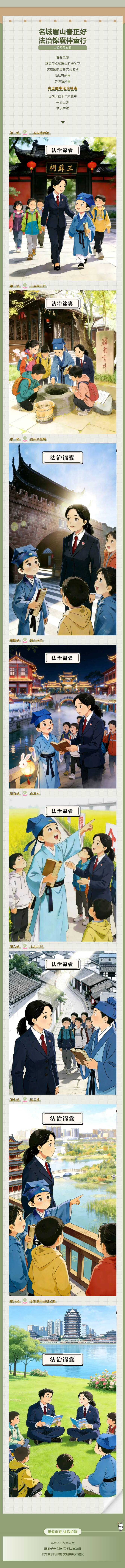 眉检图鉴 _ 名城眉山春正好 法治锦囊伴童行.png