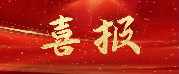 喜报.gif
